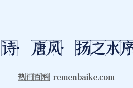 诗·唐风·扬之水序是什么意思的图片